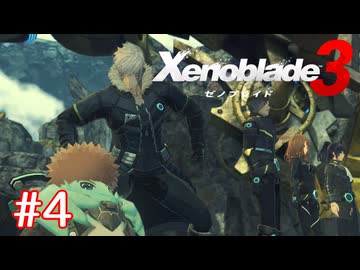 巡る命を追いかけて ゼノブレイド3を初見実況　part4
