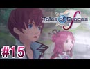 【テイルズオブグレイセスｆ】を実況プレイpart15