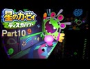 【実況プレイ動画】 はるかぜと共に星のカービィ ディスカバリー　Part10