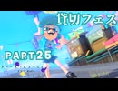 【ボイボ実況】Q.１日貸切るなら？A.遊園地！！ FIRST SPLAT part25 ヒッセン編【splatoon 3 / スプラトゥーン３】