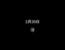 2月30日⑩／⑱