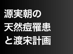 源実朝の天然痘罹患と渡宋計画