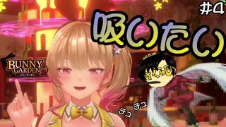 【バニーガーデン】サイドテールの先端から桃色のエキスを吸うのが好きって話 #4 【F.F.K 劇場】#ネタバレあり
