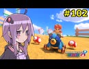 【結月ゆかり実況プレイ】マリオカートはいいぞ定期 #102【マリオカート8DX】