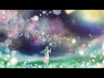 純み藤わずらい / 結月ゆかり