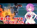 【ドラゴンボールザブレイカーズ】ヒメちゃんの人類殲滅戦 #236 第24回KPTB VS VIN/Lさん
