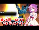 【ドラゴンボールザブレイカーズ】ヒメちゃんの人類殲滅戦 #237 第24回KPTB VS サバイバー