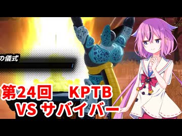 【ドラゴンボールザブレイカーズ】ヒメちゃんの人類殲滅戦 #237 第24回KPTB VS サバイバー