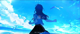 翠平線の先に / CelesteNote 【ボカデュオ】
