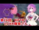 【ドラゴンボールザブレイカーズ】ヒメちゃんの人類殲滅戦 #238 第24回KPTB VS KK隊長さん