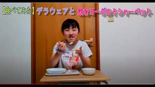 【食べてみた】酸っぱすぎるデラウェアと飲むヨーグルト（シャーベット）を一緒に食べるあい❤凍らせすぎて食べられない…