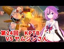【ドラゴンボールザブレイカーズ】ヒメちゃんの人類殲滅戦 #239 第24回KPTB VS ヤムシンさん