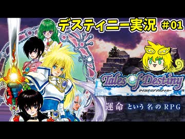 テイルズオブデスティニー　ずんだを紡ぐ物語1