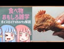 食べ物関する面白い雑学part220【ボイスロイド解説】