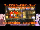 【ドラゴンクエストⅦ】ニコニコ用再編集版～グリンフレーク編～　ゆかあかが通ってこなかった神ゲーを初見プレイ　～DQ7編～【Voiceroid実況】