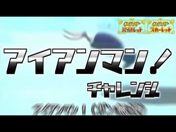 アイアンマン！チャレンジ【ポケモンSV(淫夢)】