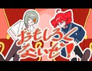 【ニコカラ】おもしろくないぜ！【off vocal】
