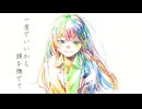 一度でいいから頭を撫でて/zuki feat.初音ミク