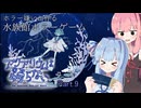 【VOICEROID実況】琴葉姉妹は水族館に行くようですPart9