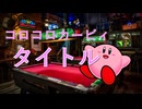 カービィアレンジ『タイトル』(コロコロカービィ)