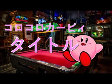 カービィアレンジ『タイトル』(コロコロカービィ)