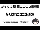かってに毎日ニコニコ時報 琴詠ニア #がんばれニコニコ運営