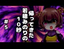 帰ってきた若穂みのりの10秒#5【10秒動画祭～ニコニコ復活編～】
