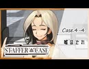 #28【超能力推理アドベンチャー】StafferCase実況してみました