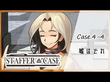 #28【超能力推理アドベンチャー】StafferCase実況してみました