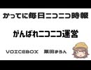 かってに毎日ニコニコ時報 栗田まろん #がんばれニコニコ運営