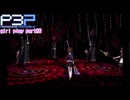 【プレイ動画】P3P Girl Play Part96【ネタバレあり】