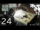 【初見】新婚のベッドは使用済み  ALAN WAKE2 part24