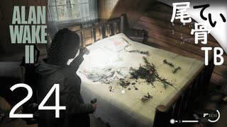 【初見】新婚のベッドは使用済み  ALAN WAKE2 part24