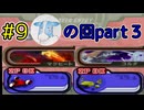 【エアライド編part９】フリーランでとにかく最短タイムを叩き出せ！！【２人実況プレイ】