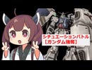 【バトオペ２】きりたんのバトオペ東北戦線 #174【ガンダム強奪（ガンダム試作2号機）】【VOICEROID実況】