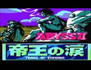 【実況】「アビスII 帝王の涙」をやる　Part1【PC-8801】