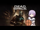 雫ちゃんのゆっくりDead Space.39【VOICEROID実況プレイ】