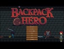 【ゆっくり実況】雑に遊ぶローグライク三作目【BACKPACK HERO】