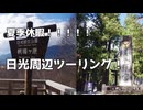 【TV】#011 夏季休暇! 日光周辺ツーリング【VVlog】