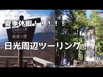 【TV】#011 夏季休暇! 日光周辺ツーリング【VVlog】