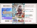 2024年8月 グラブル　無料10連ガチャ 12日目