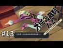 【大逆転裁判2】実況プレイ Part13