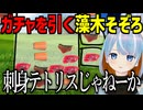 変なものばっか出るガチャを引く藻木そぞろ
