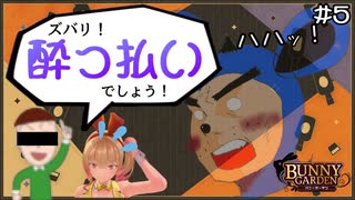 【バニーガーデン】酔っ払いには実況撮ってる自覚がない #5【F.F.K 劇場】#ネタバレあり