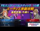 【FEエンゲージ】本編ルナティック 10章　エーティエ単騎攻略