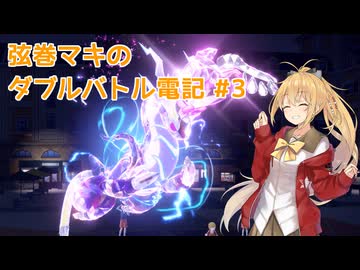 【ポケモンSV】弦巻マキのダブルバトル電記#3【VOICEPEAK実況】
