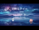 【Cover】星降るココロ / 琴葉茜・葵