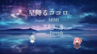 【Cover】星降るココロ / 琴葉茜・葵