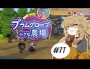 春日部つむぎとプラムグローブの小さな農場11【Echoes of the Plum Grove】
