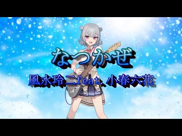 なつかぜ／ 風水玲二 feat.小春六花